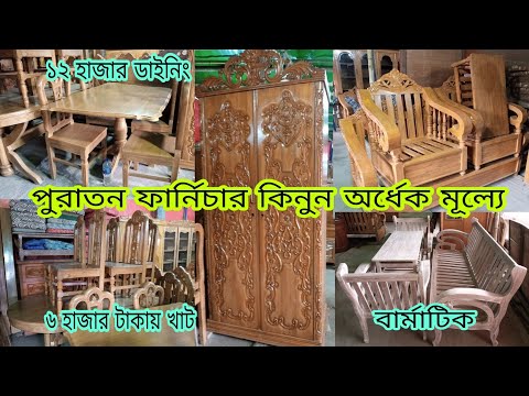 এই প্রথম পুরাতন ফার্নিচার কিনুন অর্ধেক দামে । old furniture । Bd Bangla Vlogs