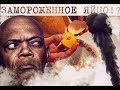 ЗАМОРОЖЕННОЕ ЯЙЦО!ГОТОВЛЮ ЯИЧНИЦУ)