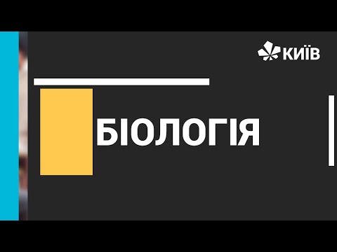 Біологія, 9 клас, Еволюційні вчення, 21.04.21 #ВідкритийУрок