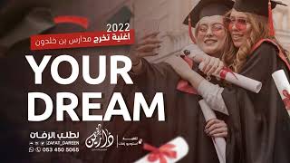 اغنية تخرج | حلمك | 2022(Graduation song - Your Dream 🎓(Exclusive