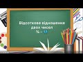 6 клас. Відсотки. Відсотокове відношення двох чисел