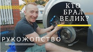 РАЗБОРКИ С ТЕСТЕМ . ЛЕРА МЕНЯЕТ ТОРМОЗА.КТО СЛОМАЛ ВЕЛИК