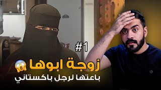 قصة سارة و الباكستاني #1