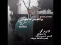انا ياروحي من اشوفك انسى نفسي معاك