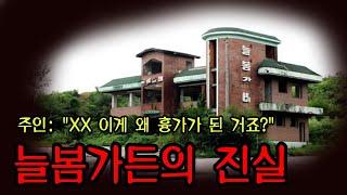 [납량특징] 집 주인도 모르는 늘봄가든이 흉가가 된 이유 ㅣ 공포학과