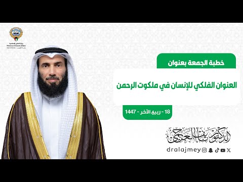 العنوان الفلكي للإنسان في ملكوت الرحمن خطبة الجمعة الدكتور نايف العجمي