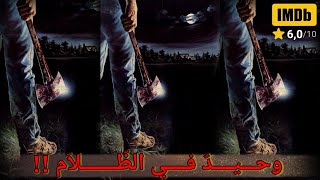 فيلم الرعب والإثارة _ وحيدٌ في الظّلام ! _ مترجم HD