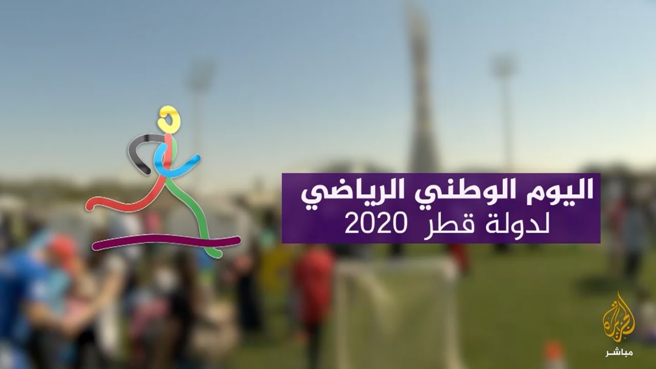 فعاليات اليوم الرياضي للدولة في قطر