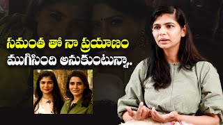 సమంత తో నా ప్రయాణం ముగిసింది అనుకుంటున్నా.. | Chinmayi Sripada About Samantha | IndiaGlitz Telugu