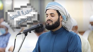 Al Hadid Full Raad Al Kurdi | سورة الحديد رعد الكردي من أجمل ما قرأ