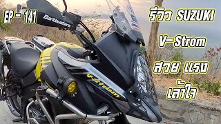 รีวิว Suzuki V-Strom ดีอย่างไร น่าใช้ไหม ราคาเป็นไง ไปฟังกัน EP-141