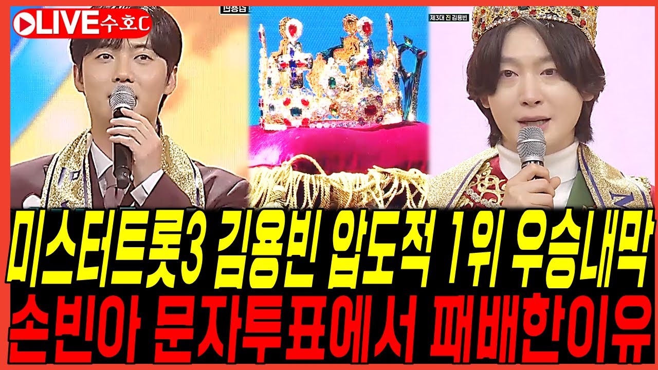 미스터트롯3 김용빈 마침내 우승 