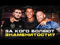 ТОП 10 Популярных Фанатов ММА. За кого болеет Роналду, Шварценеггер, Трамп? @Main Card