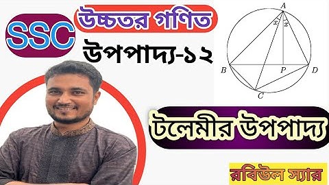 টলেমীর উপপাদ্য।  নবম -দশম শ্রেণী, উচ্চতর গণিত অধ্যায়-৩। উপপাদ্য -১২।@ssc @tolemi theorem.