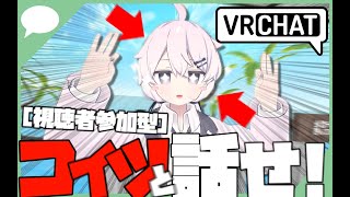 【視聴者参加型VRChat】コイツと話せ！ 1vs1対話バトル！