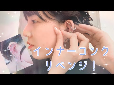 ピアス インナーコンクあけてみた リベンジ Youtube