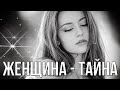 Женщина – тайна небес... Женщинам посвящается! С наступающим 8 Марта!