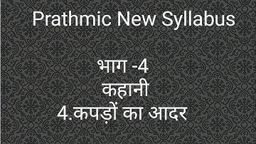 Prathmic New Syllabus| कहानी |4.कपड़ों का आदर |सारांश (summary)|Through Tamil|