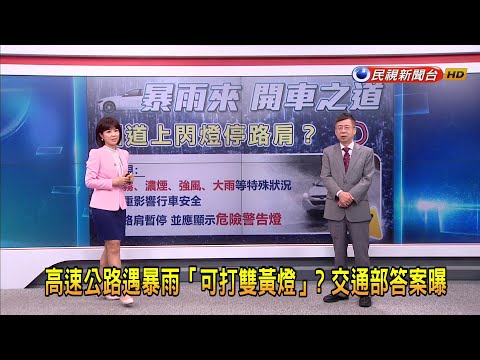 2024/4/26【早安嘉芬】高速公路遇暴雨「可打雙黃燈」？交通部答案曝－民視新聞