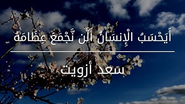 أَيَحْسَبُ الْإِنسَانُ أَلَّن نَّجْمَعَ عِظَامَهُ | القارئ سعد أوزويت | ما تيسر من سورة القيامة