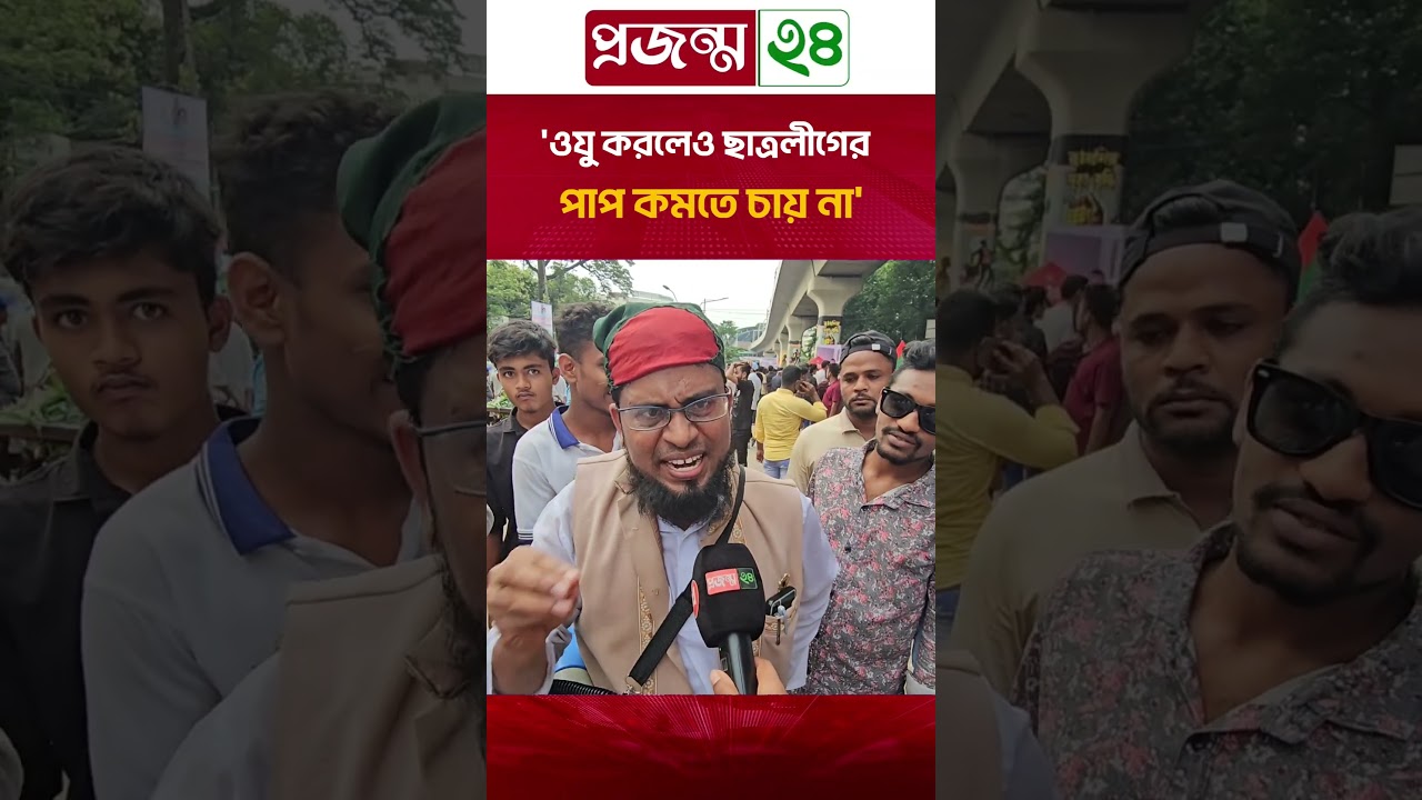 "ওযু করলেও ছাত্রলীগের পাপ কমতে চায় না" | Chhatraleague | Projonmo24