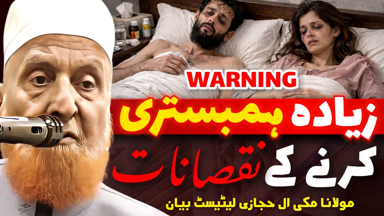 Zyada Hambistari Karne Ke Nuksanat | Khatarnak Asraat | Maulana Makki Al Hijazi
