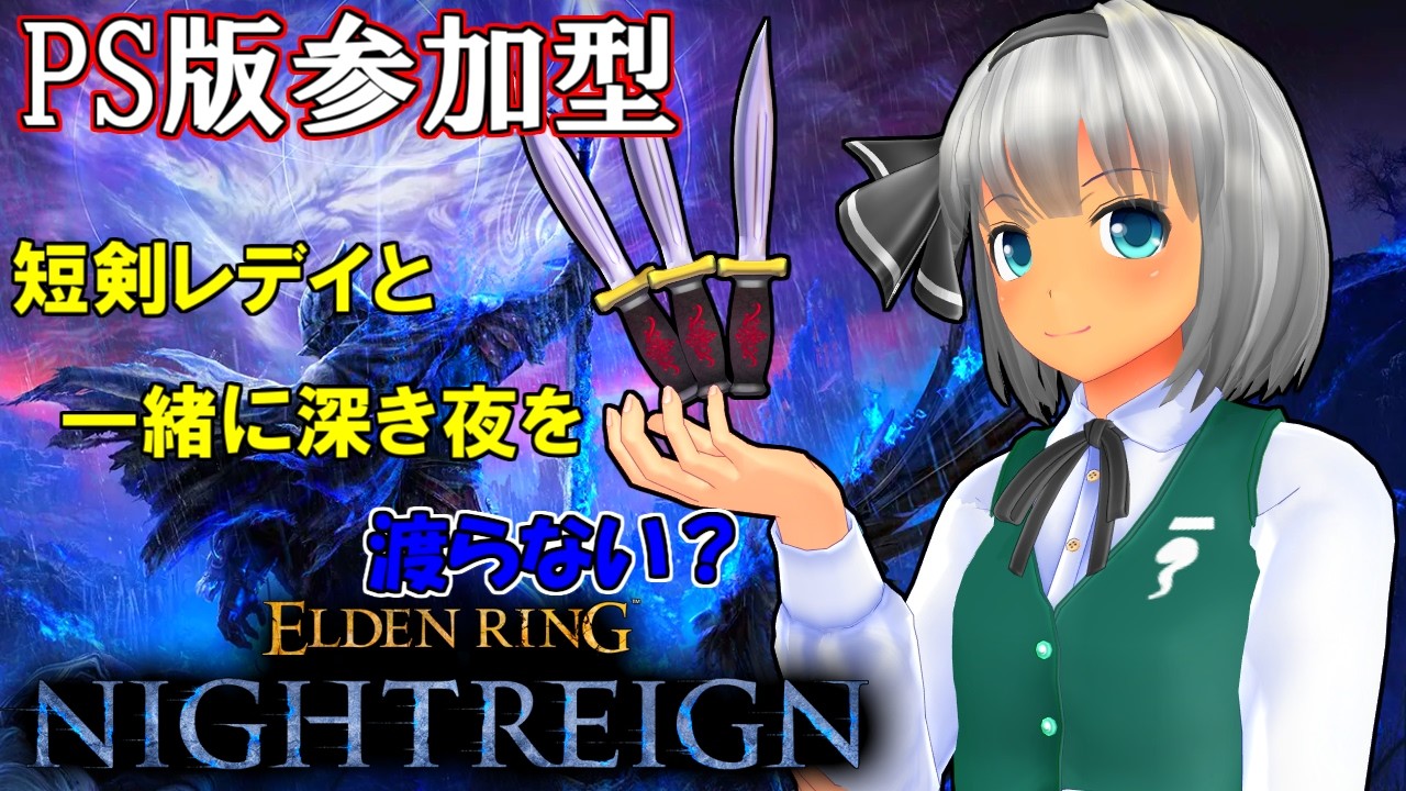 『PS版参加型ナイトレイン』視聴者参加型‼ 短剣特化レディと一緒に深き夜を渡りませんか？（NIGHTREIGN）