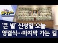 ‘큰 별’ 신성일 오늘 영결식…마지막 가는 길 | 김진의 돌직구쇼