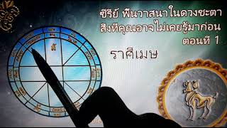 Ep.1 ดูดวง ราศีเมษ | พื้นฐานชีวิตในดวงชะตา (ซีรีย์พื้นดวงชะตา) : believer369