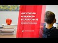 «Разговоры о важном» в Хабаровске и почему сначала стоило поговорить с родителями