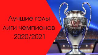 Лучшие голы лиги чемпионов 2020-21