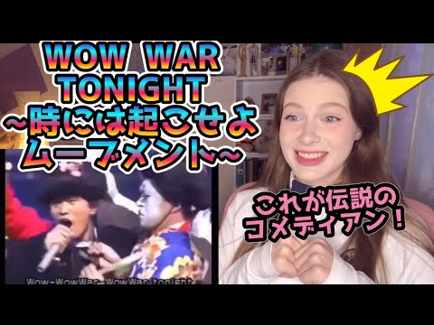 H Jungle With T【これがダウンタウンか❗️】ロシア女子が「WOW WAR TONIGHT ～時には起こせよムーヴメント」を人生で初めて聴いた！【海外の反応】
