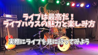 ライブは最高だ！ライブハウスの魅力と楽しみ方vol2 ～実際にライブを見に行ってみよう～