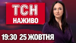 ТСН 19:30 НАЖИВО новини 25 жовтня. Пекельна ніч у Києві! Перехід на зимовий час!