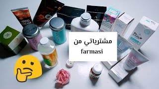 رأيي الصريح في منتجات فارسي  منتجات باتمنه رخيصه #farmasi