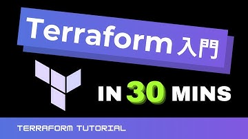 【Terraform 入門】Terraform を使って AWS EC2 や RDS を構築しよう Learn Terraform in 30 Minutes