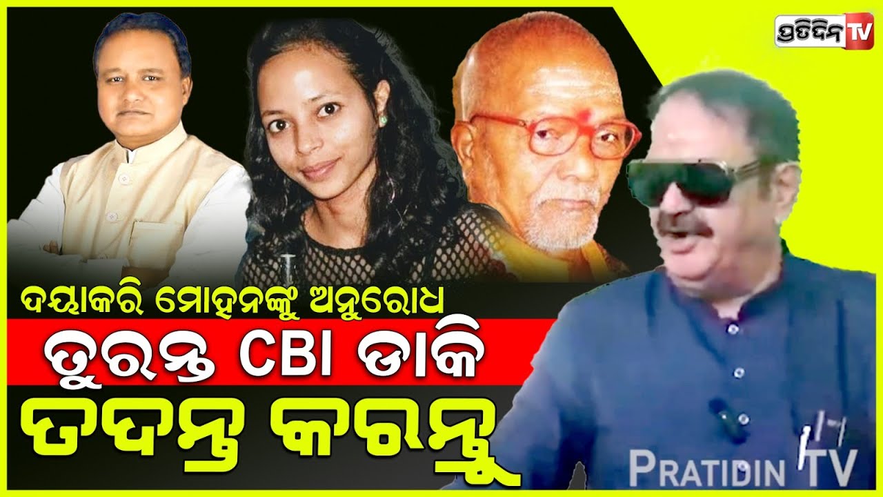 ଦୟାକରି ମୋହନ ଙ୍କୁ ଅନୁରୋଧ, ତୁରନ୍ତ CBI ଡାକି ତଦନ୍ତ କରନ୍ତୁ। BJP call CBI quickly, MLA Tara bahinipati.