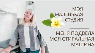 АМЗ. Моя маленькая студия. Сломалась стиральная машина.