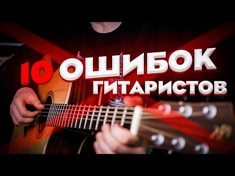 10 Ошибок Гитариста | Как их устранить и не допускать