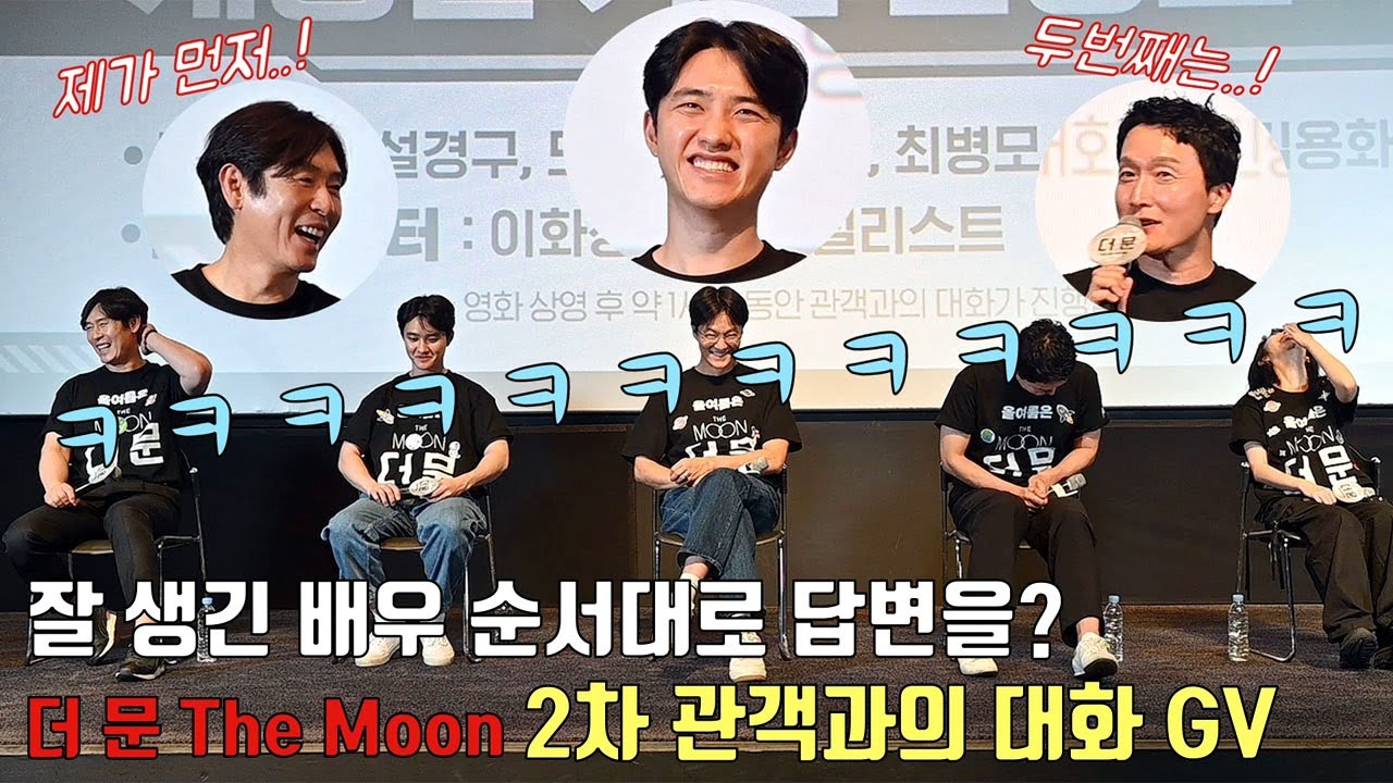 230802 🚀 [더 문] 2번째 관객과의 대화 GV 도경수 FOCUS 풀영상ㅣ설경구·조한철·최병모·홍승희·김용화 감독ㅣDoh Kyung Soo (EXO D.O.)