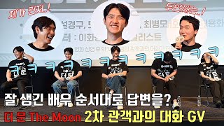 230802 🚀 [더 문] 2번째 관객과의 대화 GV 도경수 FOCUS 풀영상ㅣ설경구·조한철·최병모·홍승희·김용화 감독ㅣDoh Kyung Soo (EXO D.O.)