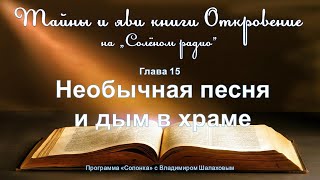 #41 Необычная Песня И Дым В Храме. (Откр.15). 