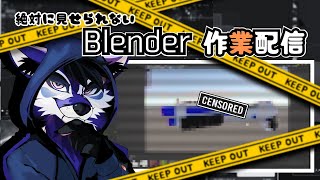 [作業配信]また作業風景を見せられない作業配信[Blender]
