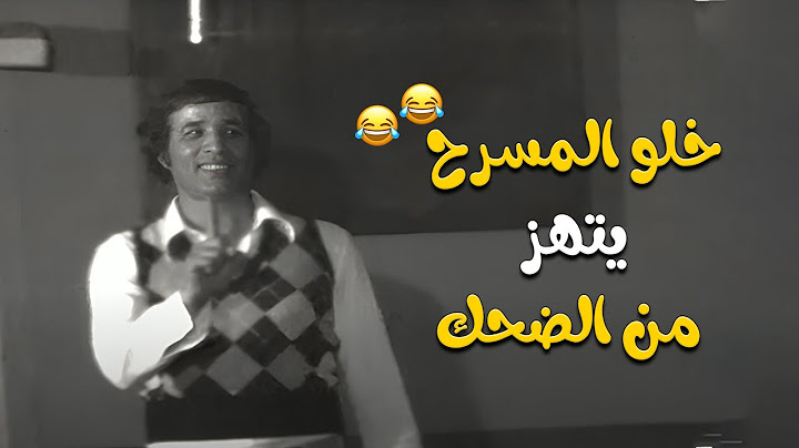 خلو المسرح يتهز من الضحك🤣 اتحداك تحضروا وماتعيدوش 🤣 | مدرسة المشاغبين