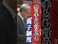 養子制度は禁じ手!皇室典範改正修正動議 #長浜博行 #皇室典範改正 #立憲民主党