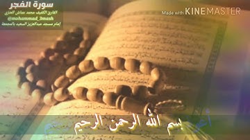 العنزي قارئ المجمعة سورة الفجر (كامل السورة)