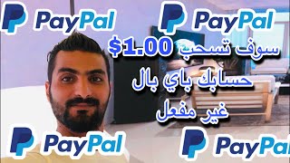 فرصة لا تعاد اربح 1.00 $ دولار | أنا متأكد سوف تشحن حسابك باي بال