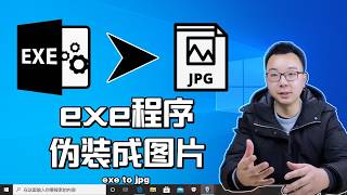 妙啊！把EXE程序伪装成一张图片？而且图片真的可以打开