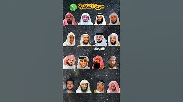 سورة الغاشیة_بصوت القارئ(ياسر الدوسري ،رعد الكردي ،عبدالرحمن مسعد ،ماهر المعيقلي ،إسلام صبحي ،....)