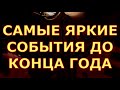 ВАЖНЫЕ ЯРКИЕ ЭПИЗОДЫ ВАШЕЙ ЖИЗНИ ДО КОНЦА ГОДА гадания карты таро любви